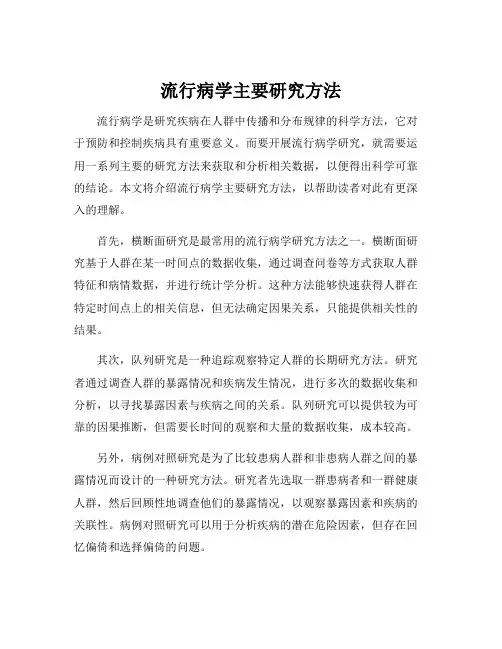 流行病学主要研究方法