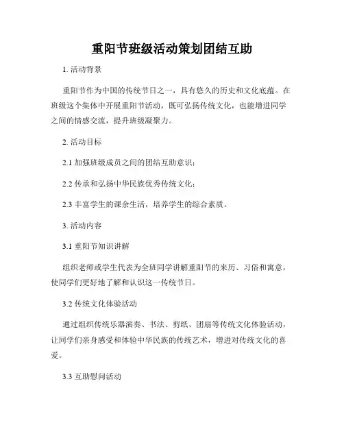 重阳节班级活动策划团结互助