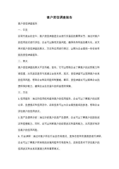 客户资信调查报告