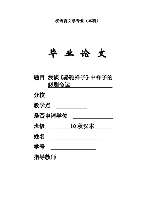 浅谈《骆驼祥子》中祥子的悲剧命运  毕业论文
