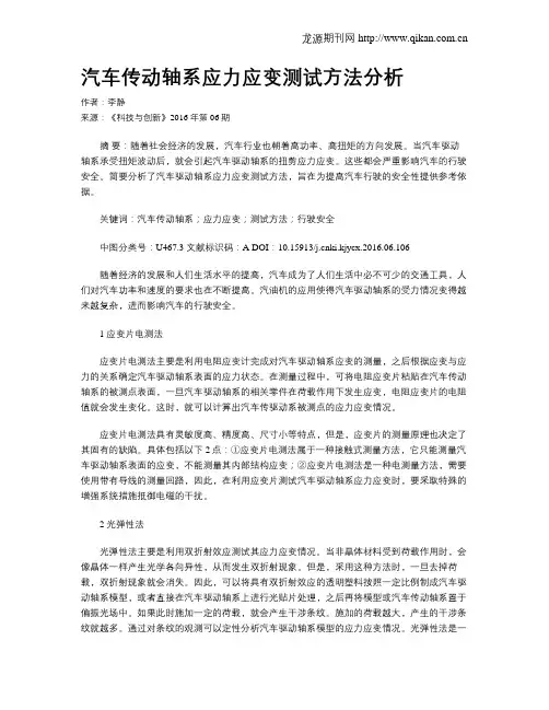 汽车传动轴系应力应变测试方法分析
