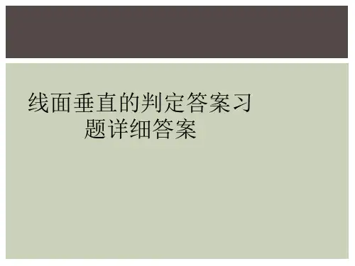 线面垂直的判定答案习题详细答案