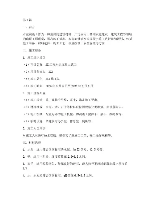 水泥混凝土施工方案(3篇)