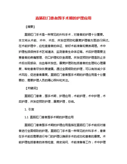 直肠肛门患者围手术期的护理应用