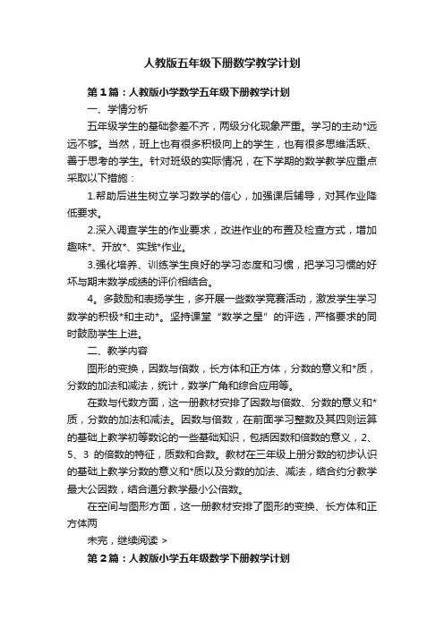 人教版五年级下册数学教学计划