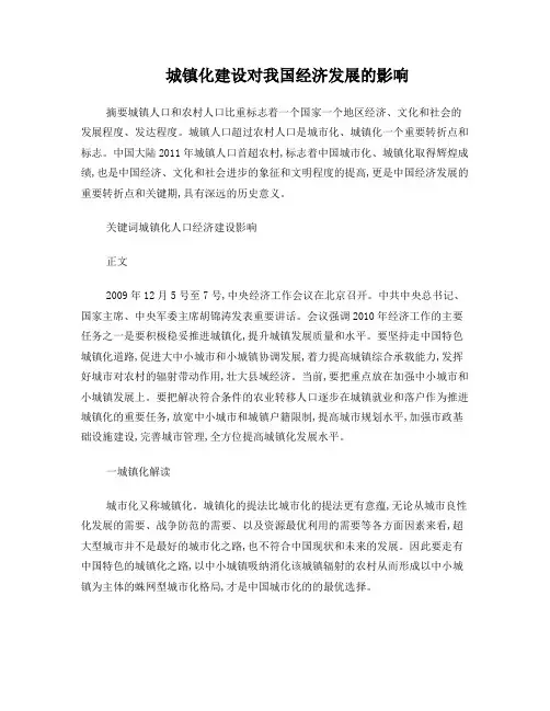 2014形势与政策论文：城镇化建设对我国经济发展的影响