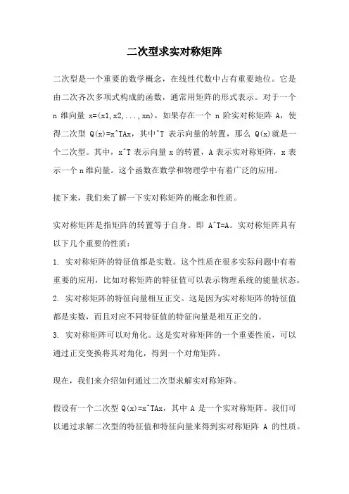 二次型求实对称矩阵