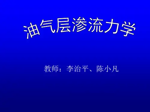 油气渗流力学
