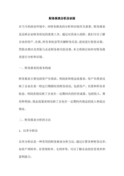财务报表分析及识别