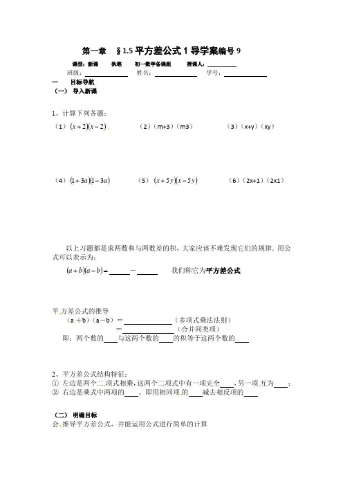 15平方差公式1导学案20212022学年北师大版数学七年级下册