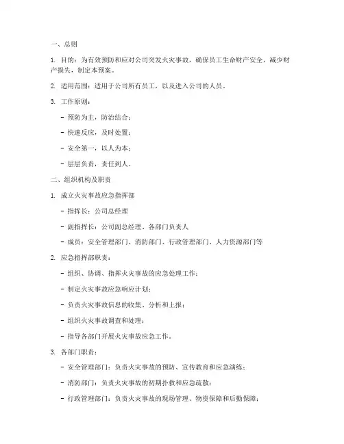 公司突发火灾事故应急预案