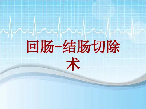 外科手术教学资料：回肠-结肠切除术讲解模板