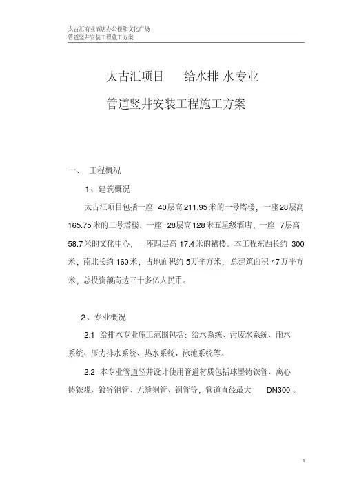 给排水专业管道竖井安装工程施工方案要点