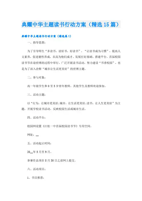 典耀中华主题读书行动方案(精选15篇)