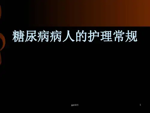 糖尿病病人的护理常规  ppt课件