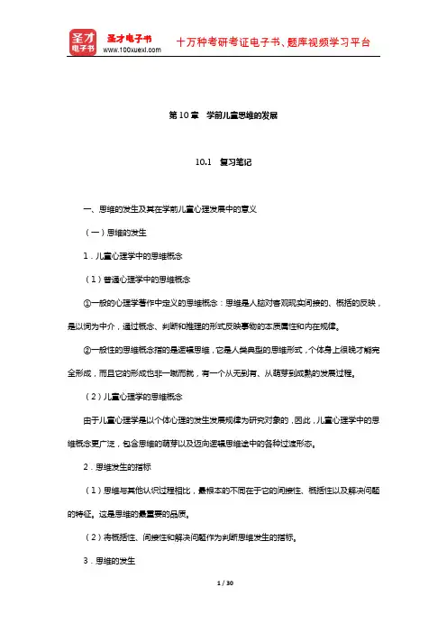 陈帼眉《学前儿童发展心理学》笔记和课后习题详解(学前儿童思维的发展)【圣才出品】
