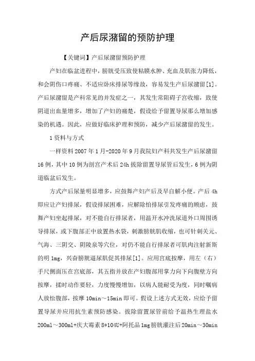 产后尿潴留的预防护理
