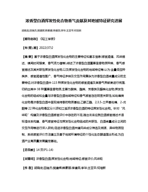 浓香型白酒挥发性化合物香气贡献及其地域特征研究进展