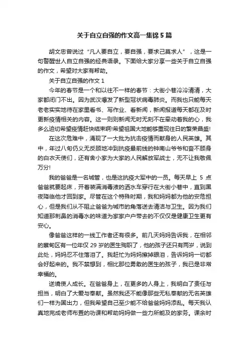 关于自立自强的作文高一集锦5篇