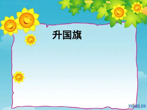 部编人教版小学一年级上册语文 《升国旗 》课件