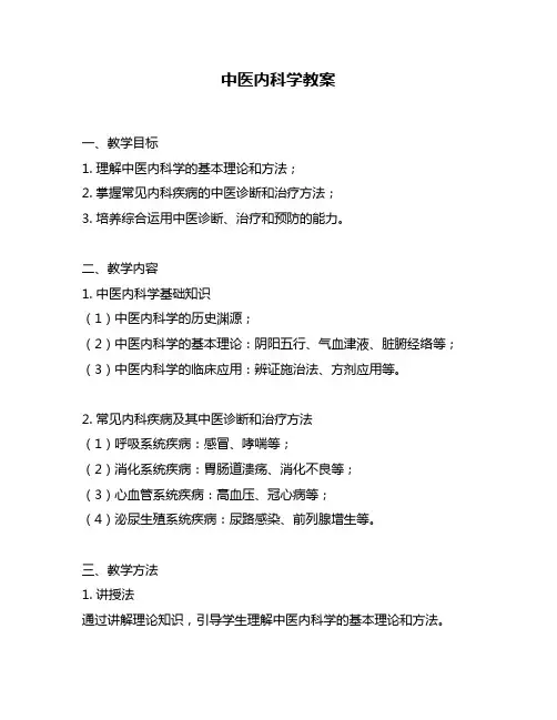 中医内科学教案