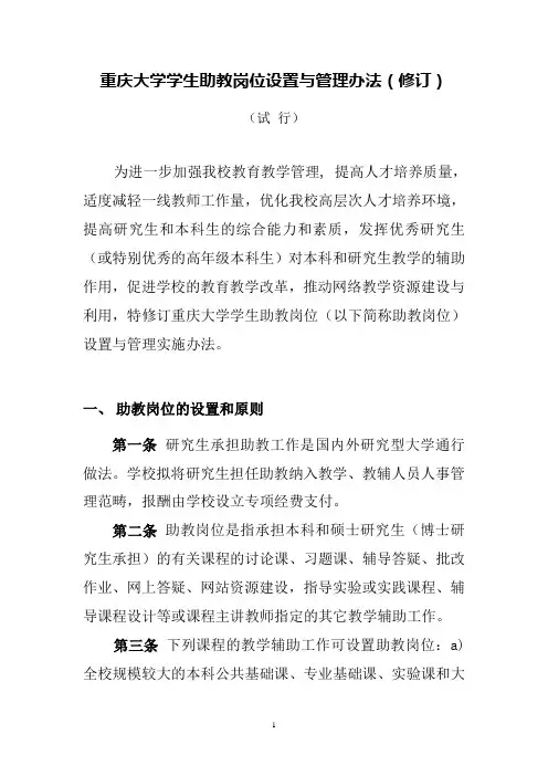 重庆大学学生助教岗位设置与管理办法