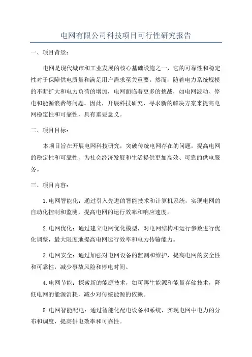 电网有限公司科技项目可行性研究报告