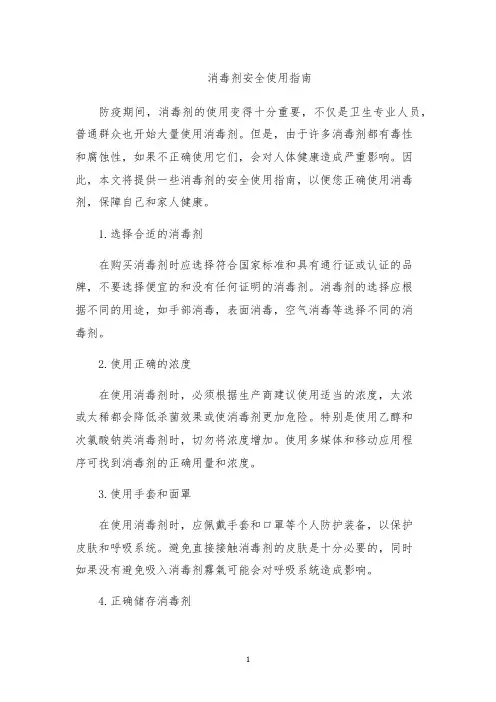 消毒剂安全使用指南