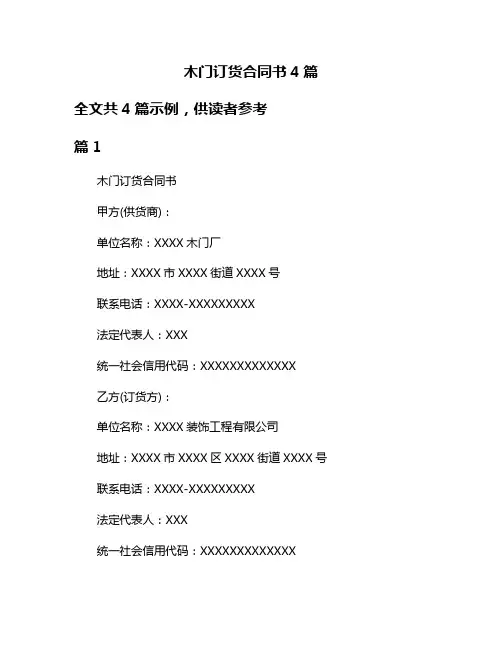 木门订货合同书4篇