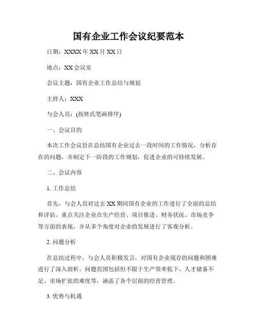 国有企业工作会议纪要范本
