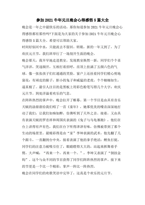 参加牛年元旦晚会心得感悟5篇大全
