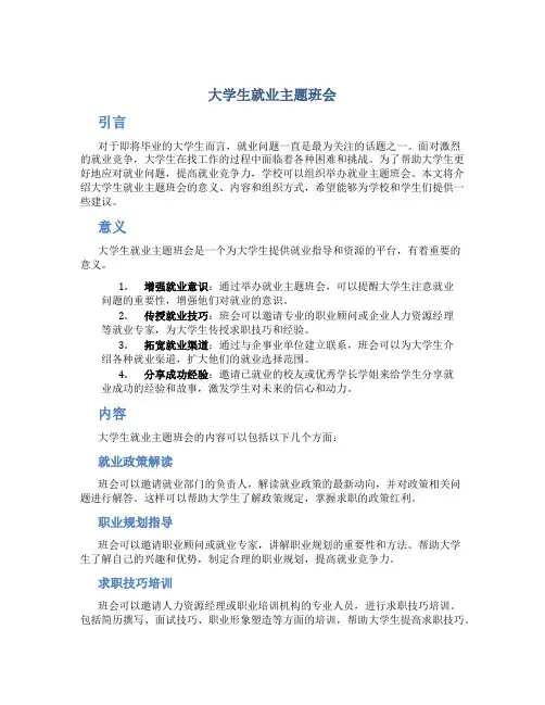 大学生就业主题班会