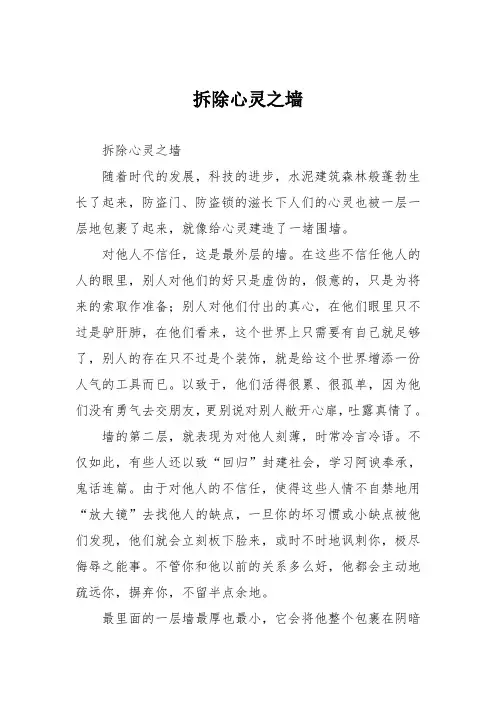 初中议论文作文：拆除心灵之墙