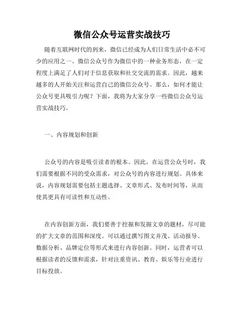 微信公众号运营实战技巧