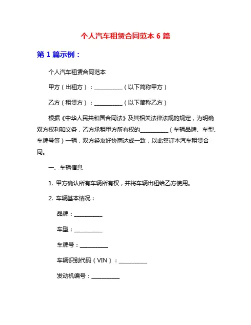 个人汽车租赁合同范本6篇