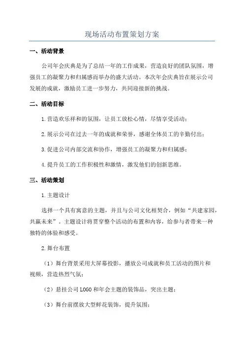 现场活动布置策划方案