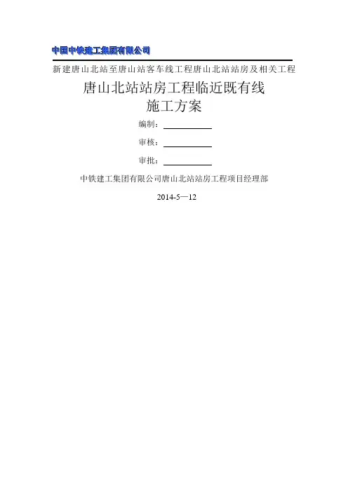 唐山北站站房及相关工程临近既有线施工安全防护专项方案