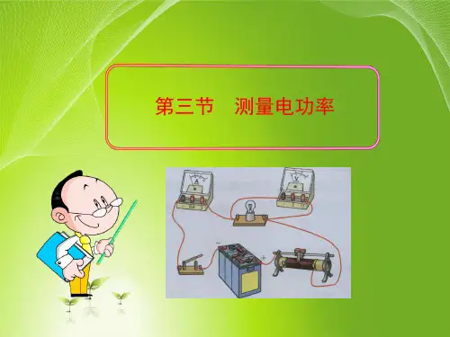 测量电功率ppt课件