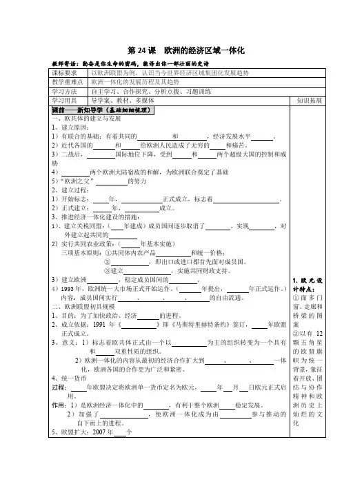 岳麓版高中历史必修二第24课欧洲的经济区域一体化导学案