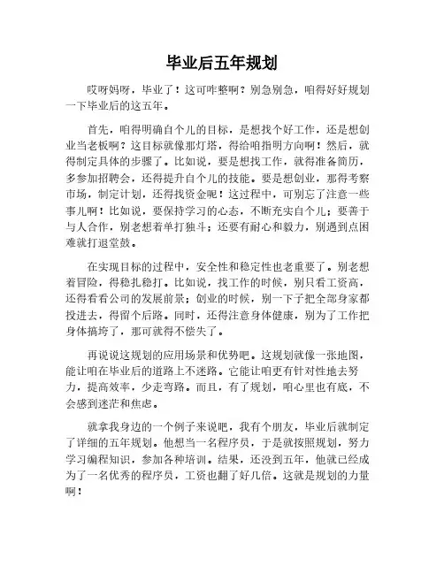 大学毕业后的头五年计划