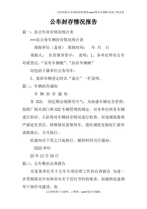 公车封存情况报告doc