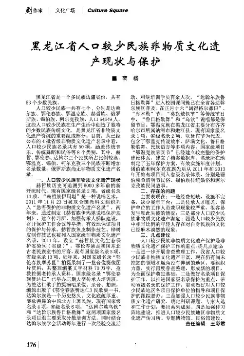 黑龙江省人口较少民族非物质文化遗产现状与保护