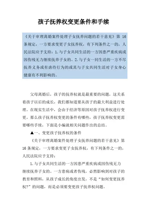 孩子抚养权变更条件和手续