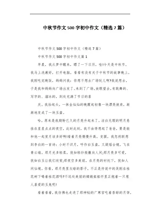 中秋节作文500字初中作文(精选7篇)