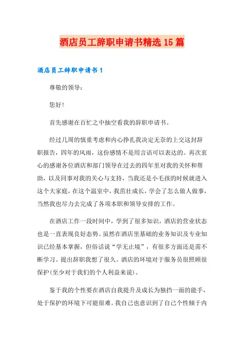 酒店员工辞职申请书精选15篇