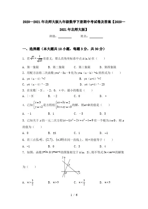 2020—2021年北师大版九年级数学下册期中考试卷及答案【2020—2021年北师大版】