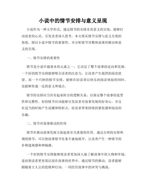小说中的情节安排与意义呈现