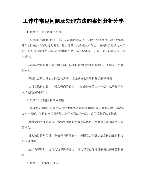 工作中常见问题及处理方法的案例分析分享