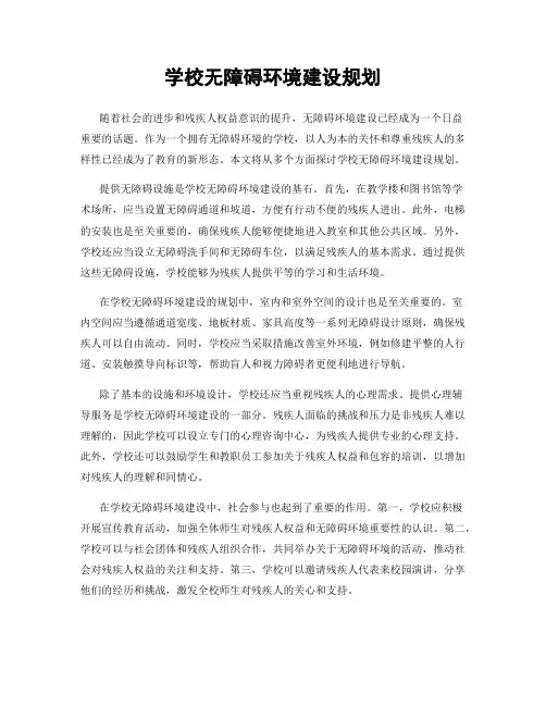 学校无障碍环境建设规划