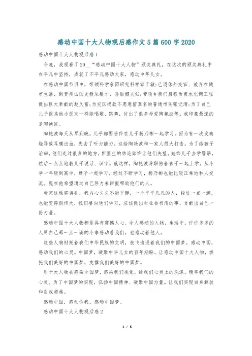 感动中国十大人物观后感作文5篇600字2020